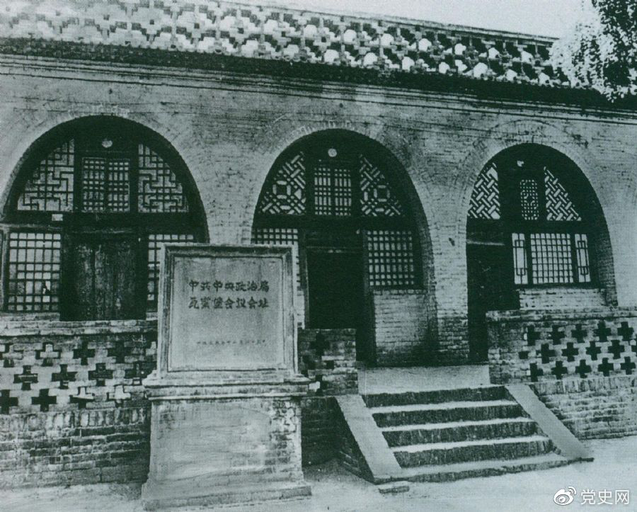1935年12月17日至25日，中共中央政治局在陜北瓦窯堡召開擴大會議，確定抗日民族統(tǒng)一戰(zhàn)線的策略方針。圖為會議舊址。