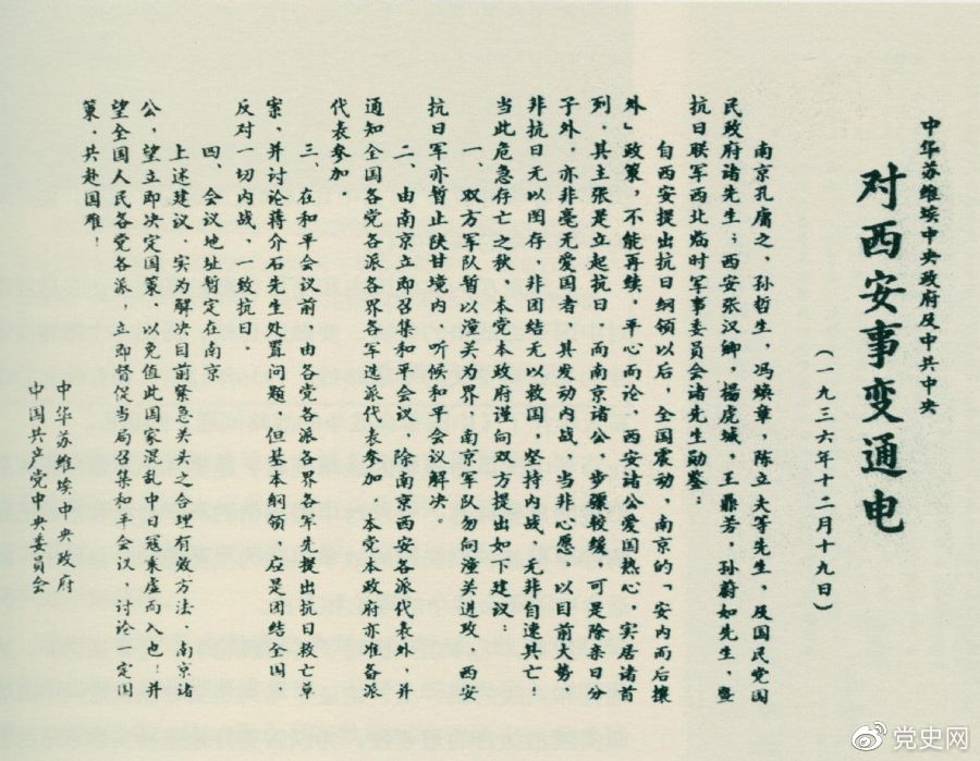1936年12月19日，中華蘇維埃中央政府和中共中央發(fā)表主張和平解決西安事變的《通電》。